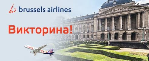 Викторина Ozon.travel.ru: «Два билета в Брюссель в подарок!»