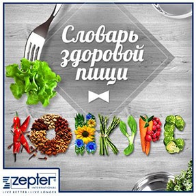 Конкурс  «ZEPTER» (ЦЕПТЕР) «Словарь здоровой пищи»