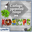 Конкурс  «ZEPTER» (ЦЕПТЕР) «Словарь здоровой пищи»