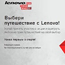 Акция  «Lenovo» (Леново) «Выбери путешествие с Lenovo»