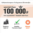 Акция  «Sapato.ru» «100 000 рублей на шоппинг твоей мечты!»