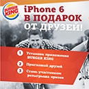 Акция ресторана «Burger King» (Бургeр Кинг) «iPhone 6 в подарок от друзей!»