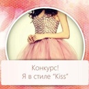 конкурс  KISS   "Я в стиле Kiss" 