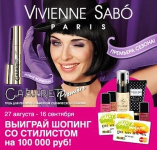 конкурс  "ПОДРУЖКА"  VIVIENNE SABÓ  "Выиграй шопинг со стилистом на 100000 руб"