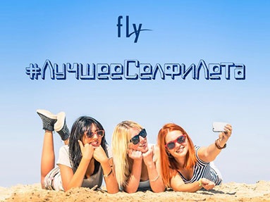 Конкурс  «Fly» «Лучшее селфи уходящего лета»
