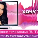 Конкурс RU.TV "Хочу ТВ на RU.TV"