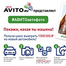 Конкурс  «Avito.ru» (Авито) «#АВИТОавтофото»