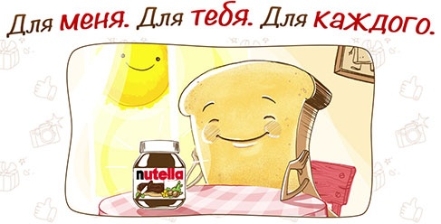 Акция  «Nutella» (Нутелла) «Поделись позитивом!»