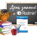 Викторина Radmin: «День знаний с Radmin»