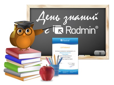 Викторина Radmin: «День знаний с Radmin»