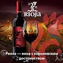 Конкурс  «Rioja» (Риоха) «Путешествие в Риоху»