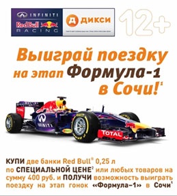 Акция  «Дикси» «Выиграй поездку на этап Формула-1 в Сочи!»