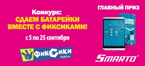 Конкурс «Media Markt» (Медиа Маркт) «Сдавай батарейки вместе с фиксиками»