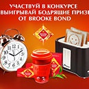 Конкурс чая «Brooke Bond» (Брук Бонд) «Бодрый день с Brooke Bond»