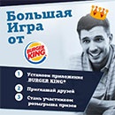 Конкурс ресторана «Burger King» (Бургeр Кинг) «Большая Игра от BURGER KING»