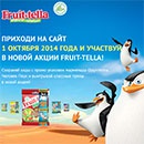 Акция  «Fruittella» (Фрутелла) «Пингвины»