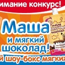 Конкурс Маша и Медведь - Маша и мягкий шоколад