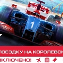 Europa Plus- FORMULA 1 ГРАН-ПРИ РОССИИ