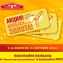 Акция  «Ишимский мясокомбинат» (www.ishimpzu.ru) «Колбаса на вес золота»