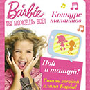 Конкурс кукол «Barbie» (Барби) «С Barbie ты можешь всё!»