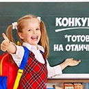 Конкурс  «Здрайверы» (www.zdraivery.ru) «Готов на отлично!»