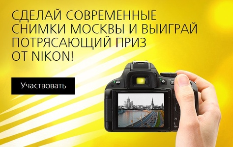 Фотоконкурс  «Nikon» (Никон) «Москва в фотографиях: история и современность»