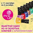 Акция  «Подружка» (www.podrygka.ru) «PINK UP KEY COLOR»