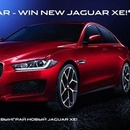 Конкурс JAGUAR: «Любишь JAGUAR – выиграй новый JAGUAR XE»
