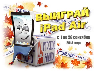 Конкурс  «Русское радио» «Выиграй iPad Air!»