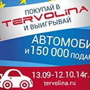 Акция  «Tervolina» (Терволина) «Призовые санкции на европейскую обувь!»
