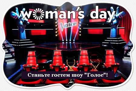 Фотоконкурс Wday.ru: «Стань гостем шоу "Голос"!»