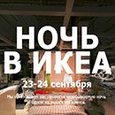 Конкурс  «IKEA» (Икеа) «Ночь в ИКЕА»