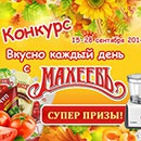 Викторина  «Kedem.ru» (Кулинарный Эдем) «Вкусно каждый день с «Махеевъ»