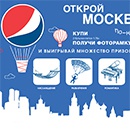 Акция  «Pepsi» (Пепси) «Открой Москву по-новому!»