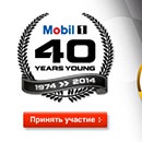 Акция масла «Mobil 1» (Мобил 1) «Mobil 1. 40 лет опыта. 40 лет успеха.»