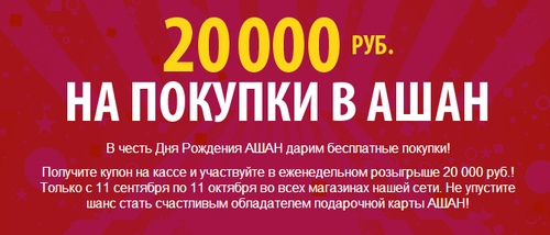 Акция  «Ашан» (Auchan) «Выиграй 20 000 рублей на покупки в АШАН!»