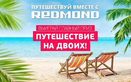 Конкурс  «Redmond» (Редмонд) «Путешествуй вместе с REDMOND!»