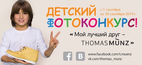 Конкурс  «Thomas Munz» (Томас Мюнц) «Мой лучший друг - Thomas Munz!»