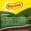 Викторина  «Гастрономъ» (www.gastronom.ru) «Что вы знаете о макаронах»