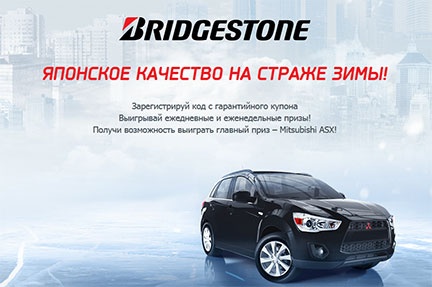 Акция шин «Bridgestone» (Бриджстоун) «Японские технологии на страже зимы»