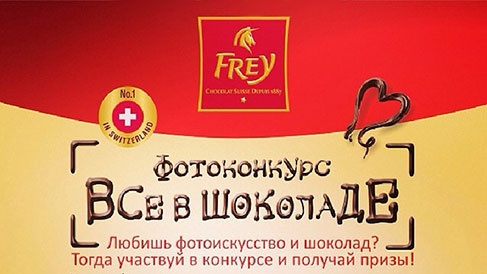 Конкурс  «Frey» (Фрей) «Все в шоколаде»