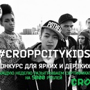 Фотоконкурс Cropp- #CroppCityKids
