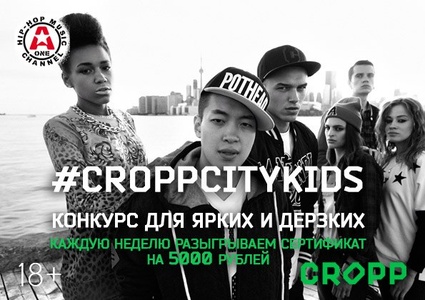 Фотоконкурс Cropp- #CroppCityKids