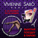 Акция  «Vivienne Sabo» (Вивьен Сабо) «В Париж с Vivienne Sabo!»