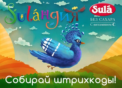 Конкурс леденцов «Sula» (Сула) «Sulaндия»