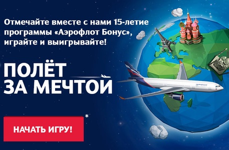 Акция  «Аэрофлот» (Aeroflot) «Полет за мечтой»