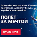Акция  «Аэрофлот» (Aeroflot) «Полет за мечтой»