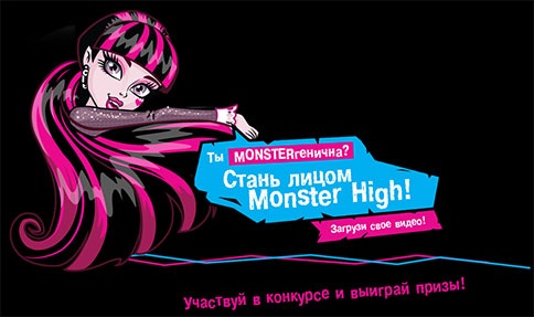 Конкурс  «Monster High» (Монстер Хай) «Стань лицом Monster High!»
