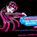 Конкурс  «Monster High» (Монстер Хай) «Стань лицом Monster High!»
