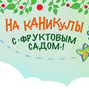 Акция  «Пятерочка» (5ka.ru) «На каникулы с Фруктовым Садом»